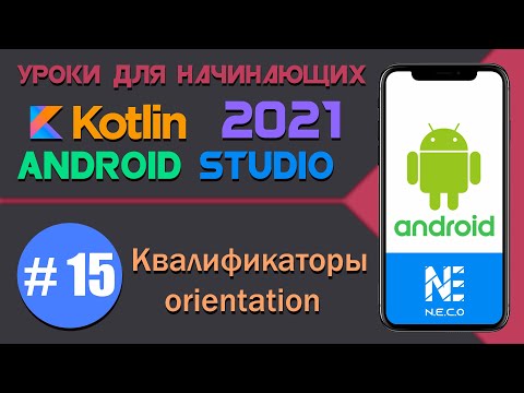 Видео: Курс по KOTLIN и ANDROID STUDIO для начинающих  || Урок 15