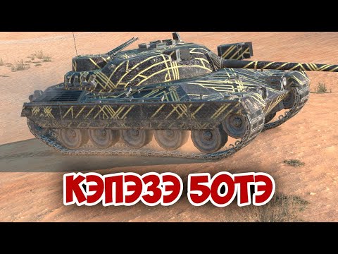 Видео: КЭПЭЗЭ 50ТЭ! | tanks blitz #tanksblitz #shorts