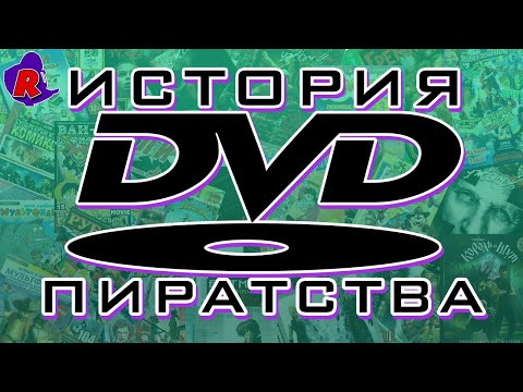 Видео: История DVD пиратства (ft. ИнфЭйт) /#Pirate_Island /RESET
