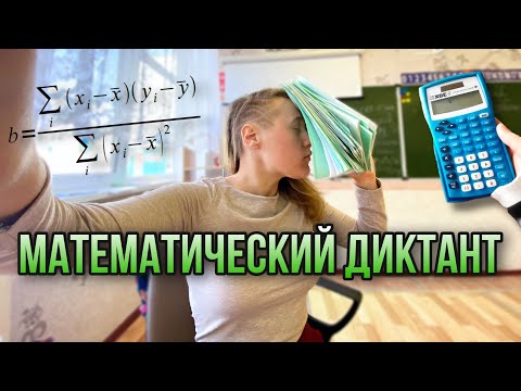 Видео: Проверяю Математический диктант