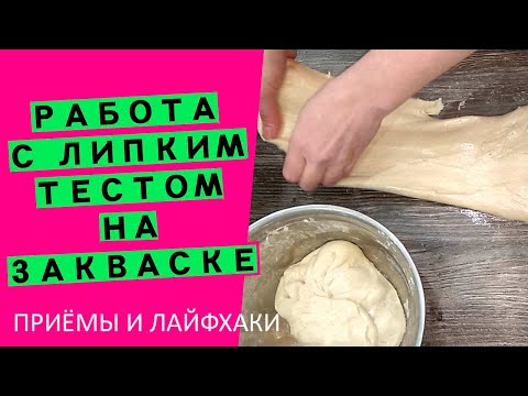 Видео: Липкое, 😱влажное🐳 тесто на закваске: как с ним работать? {НАГЛЯДНЫЙ МАСТЕР-КЛАСС}