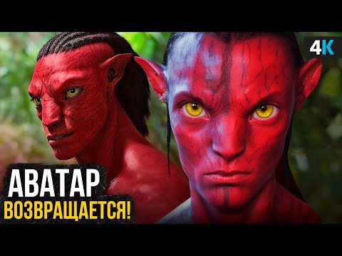 Видео: Аватар 3: Новые На’Ви и сюжетный поворот, который все изменит!