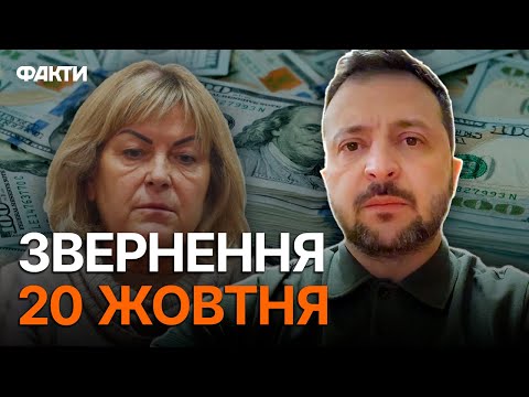 Видео: Будуть ЖОРСТКІ РІШЕННЯ - РЕАКЦІЯ президента на СКАНДАЛ із МСЕК ⚡ | ЗВЕРНЕННЯ Зеленського 13.10.2024