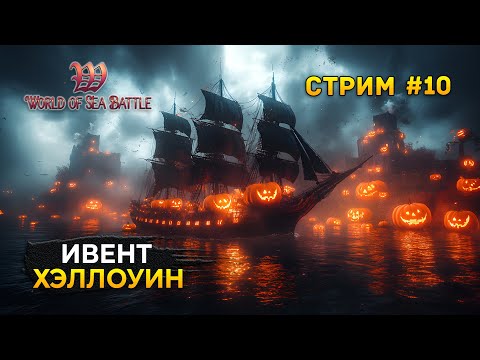 Видео: Стрим World of Sea Battle #10 - Ивент Хэллоуин. Пиратская MMO