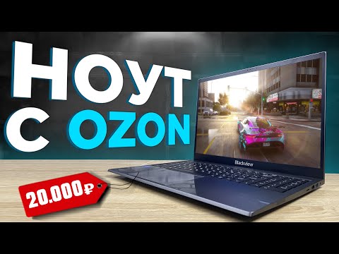 Видео: НОУТБУК С ОЗОНА за 20К🤯 Blackview Acebook 8