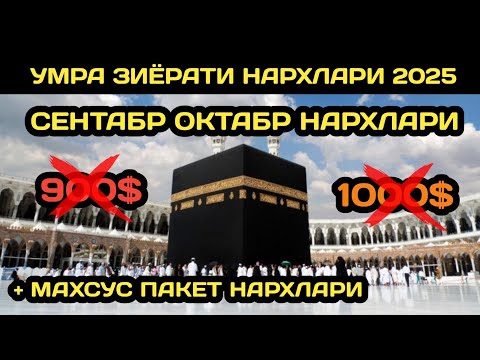 Видео: УМРА ЗИЁРАТИ НАРХЛАРИ 2025 // УМРАГА БОРИШ НАРХЛАРИ 2025 // УМРА 2025 // УМРА ЗИЁРАТИ НАРХИ // УМРА 
