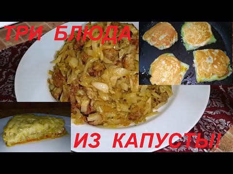 Видео: ТРИ РЕЦЕПТА ИЗ КАПУСТЫ: В КЛЯРЕ С НАЧИНКОЙ, ТУШЁНАЯ С МЯСОМ И СЛИВОЧНАЯ! ЕШЬ, НАСЛАЖДАЙСЯ И ХУДЕЙ!