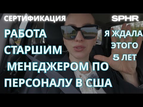 Видео: РАБОТА В HR В США [ СЕРТИФИКАЦИЯ НА SPHR ]