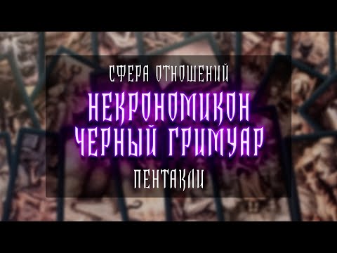 Видео: НЕКРОНОМИКОН ЧЁРНЫЙ ГРИМУАР | ПЕНТАКЛИ | ОТНОШЕНИЯ