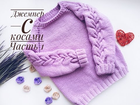 Видео: Джемпер с косами на рукавах/ Часть 1/ Теория, расчеты, вяжем росток