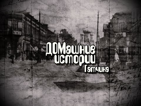 Видео: Гатчина ул Карла Маркса, 11