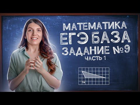 Видео: Подготовка к ЕГЭ Базе просто | Задание 9: площади фигур на квадратной решетке