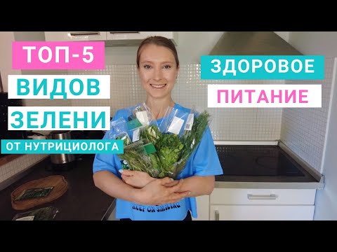 Видео: ТОП-5 видов зелени. Рейтинг нутрициолога Марии Сафиной. Здоровое питание. Похудение.