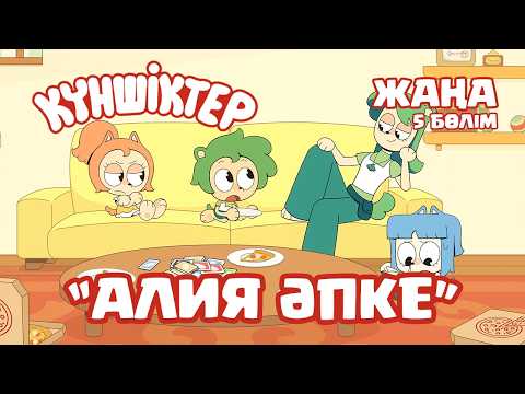 Видео: НОВЫЙ ВТОРОЙ СЕЗОН! Күншіктер - Алия әпке Kunshikter Қазақша мультфильм Мультик на казахском