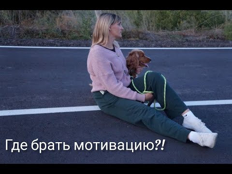 Видео: Устала! Где брать мотивацию на домашние дела Кутабы рецепт