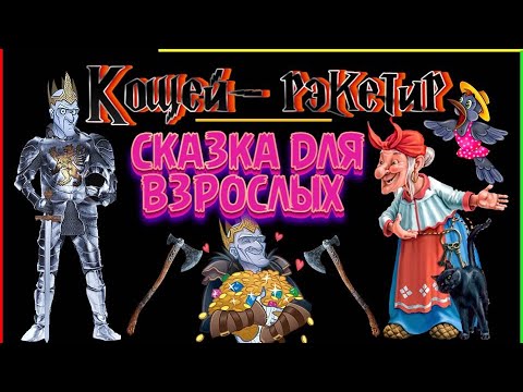 Видео: КОЩЕЙ - РЭКЕТИР & Сказка на новый лад