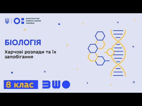 Видео: 8 клас. Біологія. Харчові розлади та їх запобігання