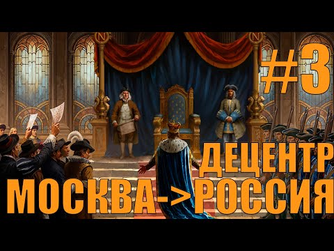 Видео: ФОРМ РОССИИ? (3)МОСКОВИЯ ЧЕРЕЗ ДЕЦЕНТРАЛИЗАЦИЮ? (1.0.8) В EUROPA UNIVERSALIS 5