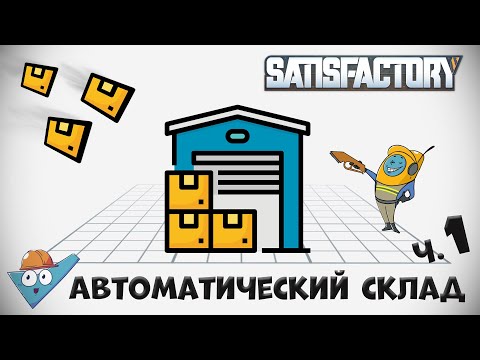 Видео: Satisfactory: Автоматический склад от Stin Archi - ч.1