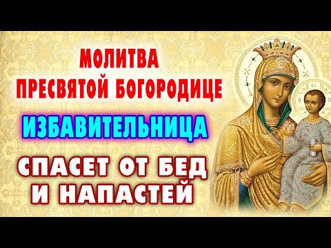 Видео: МОЛИТВА КО ПРЕСВЯТОЙ БОГОРОДИЦЕ  поможет  избежать несчастий и невзгод. Акафист «Избавительница»