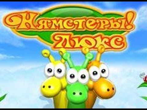 Видео: Нямстеры Люкс прохождение 3 Я ВЕРНУЛСЯ