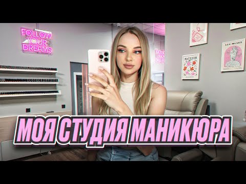 Видео: ОБЗОР МОЕЙ НЕЙЛ СТУДИИ