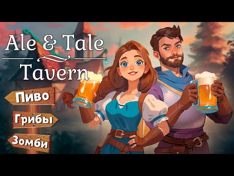 Видео: ПИВНОЙ БИЗНЕС В Ale & Tale Tavern - Прохождение #1