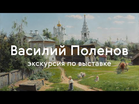 Видео: Экскурсия по выставке «Василий Поленов»