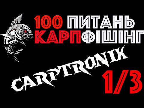 Видео: 1/3  Гачки, насадки, монтажі  | Дмитрий Кривко | Carptronik | Вопросы карпфишинг | Ловля карпа