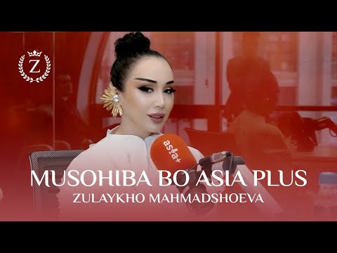 Видео: Зулайхо Маҳмадшоева: Худро пурра тағйир медиҳам (Asia Plus, 2024)