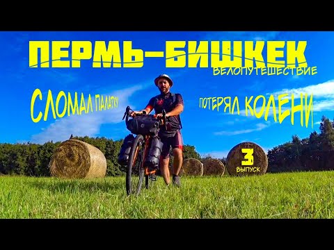 Видео: Пермь-Бишкек 3.Подводят колени, сломал палатку.