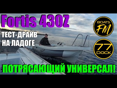 Видео: Риб Fortis 430Z. Тестдрайв и обзор на Ладоге.