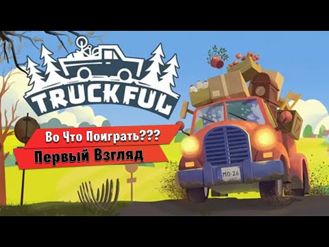 Видео: 🎮Во Что Поиграть???🎮 Truckful Первый Взгляд - красочный симулятор доставки на грузовике