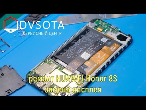 Видео: Ремонт Huawei Honor 8S / замена дисплея / конструктивные особенности