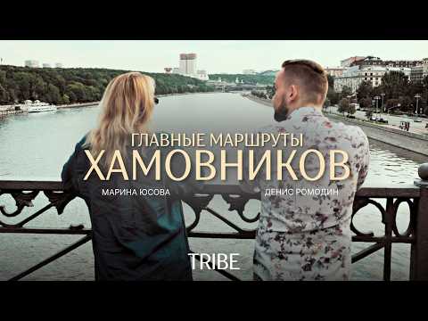 Видео: ПОЧЕМУ ХАМОВНИКИ — САМЫЙ ЖЕЛАННЫЙ РАЙОН МОСКВЫ? История, атмосфера и будущее