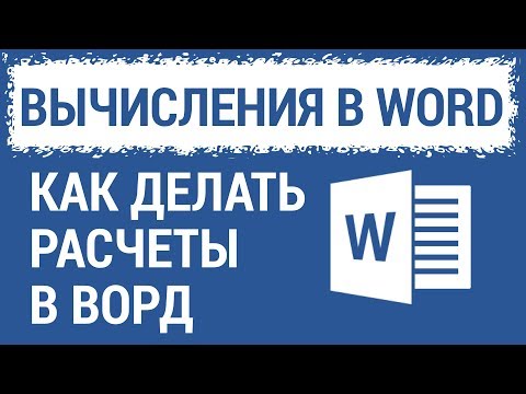 Видео: Расчет в Ворде или как использовать Word вместо Excel