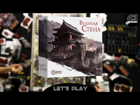 Видео: 長城. Настольная игра Великая стена. Играем втроём.