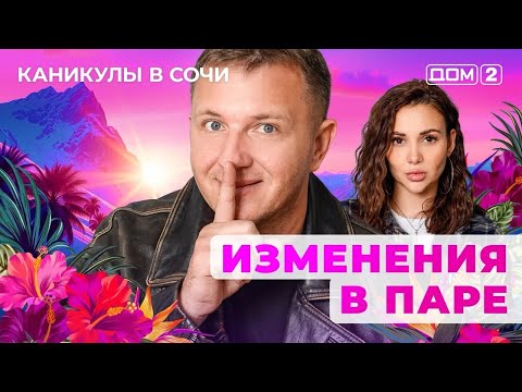 Видео: ДОМ-2. Каникулы в Сочи (эфир от 6.11.2025)