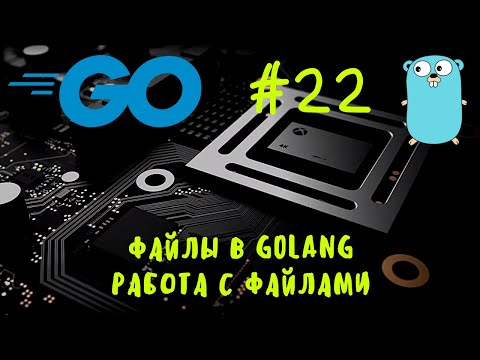 Видео: Работаем с файлами! Go #22. Работа с файлами в Golang, files in Go. Go уроки, go курс, go tutorial