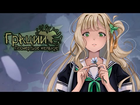 Видео: ИСТОРИЯ НАЦУМИ // Грации: Посмертное желание [#3]