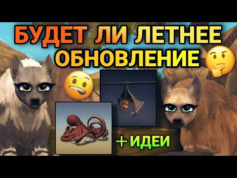 Видео: БУДЕТ ЛИ ЛЕТНЕЕ ОБНОВЛЕНИЕ В WILDCRAFT🧐