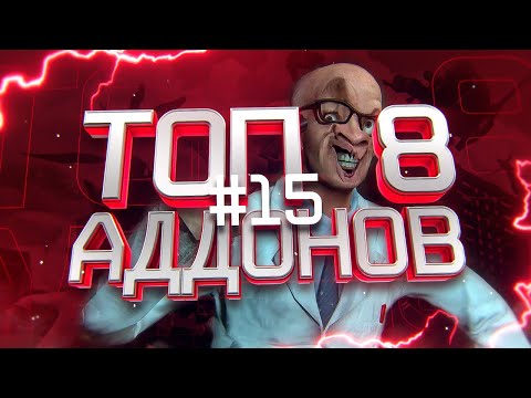 Видео: Топ 8 крутых аддонов для garry s mod #15