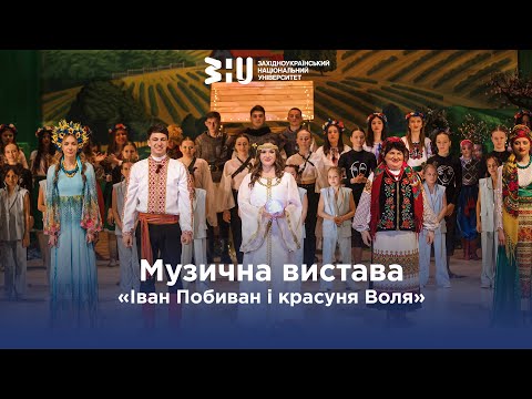 Видео: Музична вистава «Іван Побиван і красуня Воля»