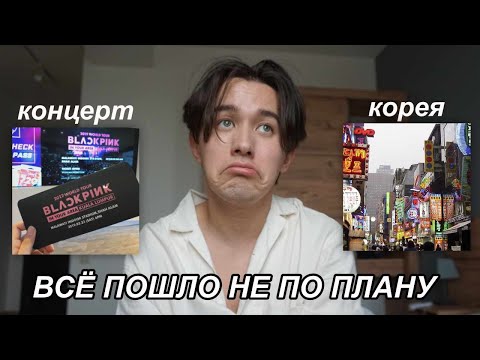 Видео: Как я собирался в КОРЕЮ и на концерт BLACKPINK (но, что-то пошло не по плану 😢)