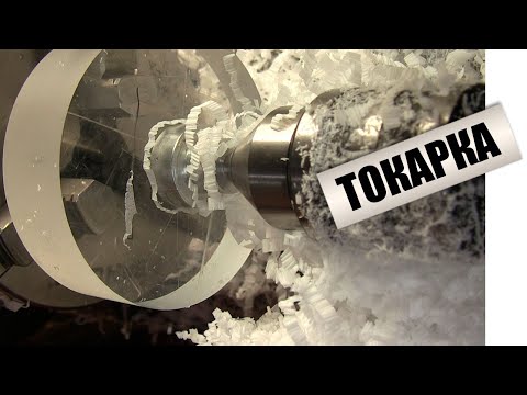Видео: Токарная обработка оргстекла