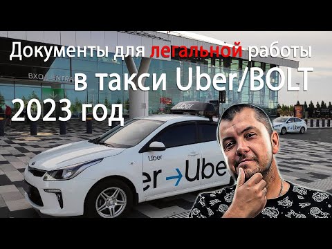 Видео: Документы для легальной работы в такси Uber/BOLT в 2023 году в Польше