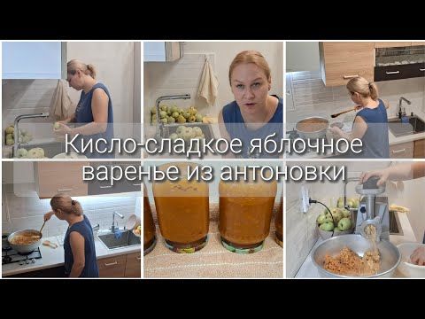 Видео: Угостили яблоками/Нужно переработать/Варю яблочное варенье из антоновки