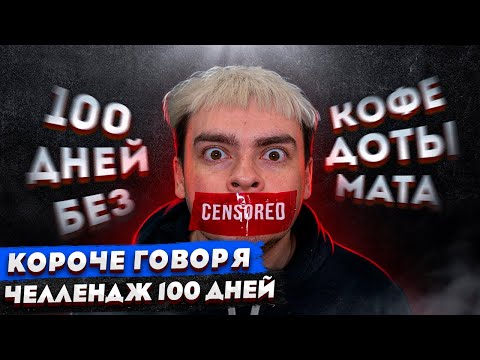 Видео: КОРОЧЕ ГОВОРЯ, 100 ДНЕЙ БЕЗ ДОТА 2 / CS:GO / МАТА / КОФЕ / 100 ДНЕЙ ОДИНОЧЕСТВА / УДАЛИЛ DOTA 2 / КС