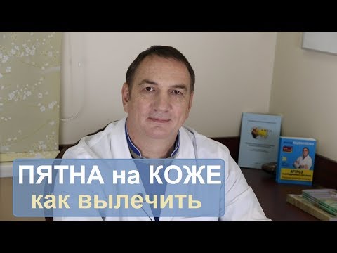 Видео: Пятна на коже: розовые или белые - как вылечить.