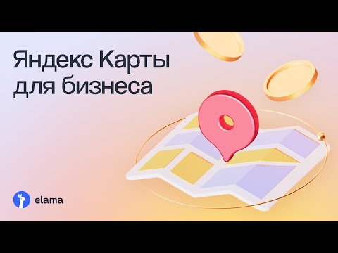 Видео: Яндекс Карты для бизнеса: выжимаем максимум из каждого рубля | Вебинар eLama 02.09.2025